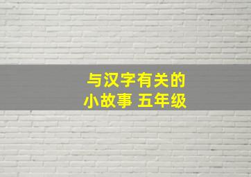 与汉字有关的小故事 五年级